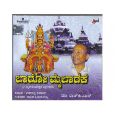 ಬಾರೋ ಮೈಲಾರಕೆ [Baaro Mylarake]